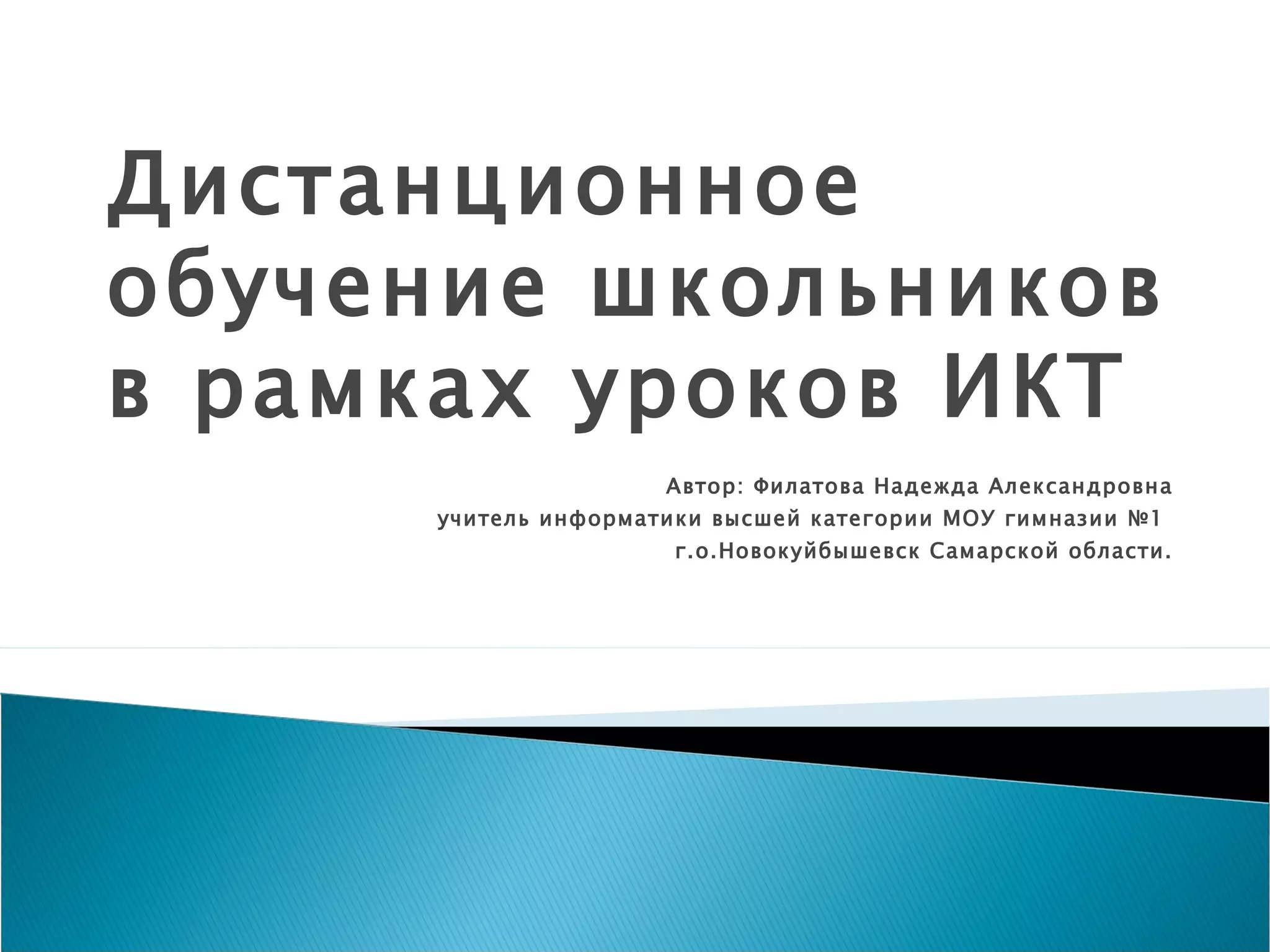 Дистанционное  обучени е школьников в рамках уроков ИКТ Автор: Филатова Надежда Александровна учитель информатики высшей категории МОУ гимназии №1  г.о.Новокуйбышевск Самарской области. 