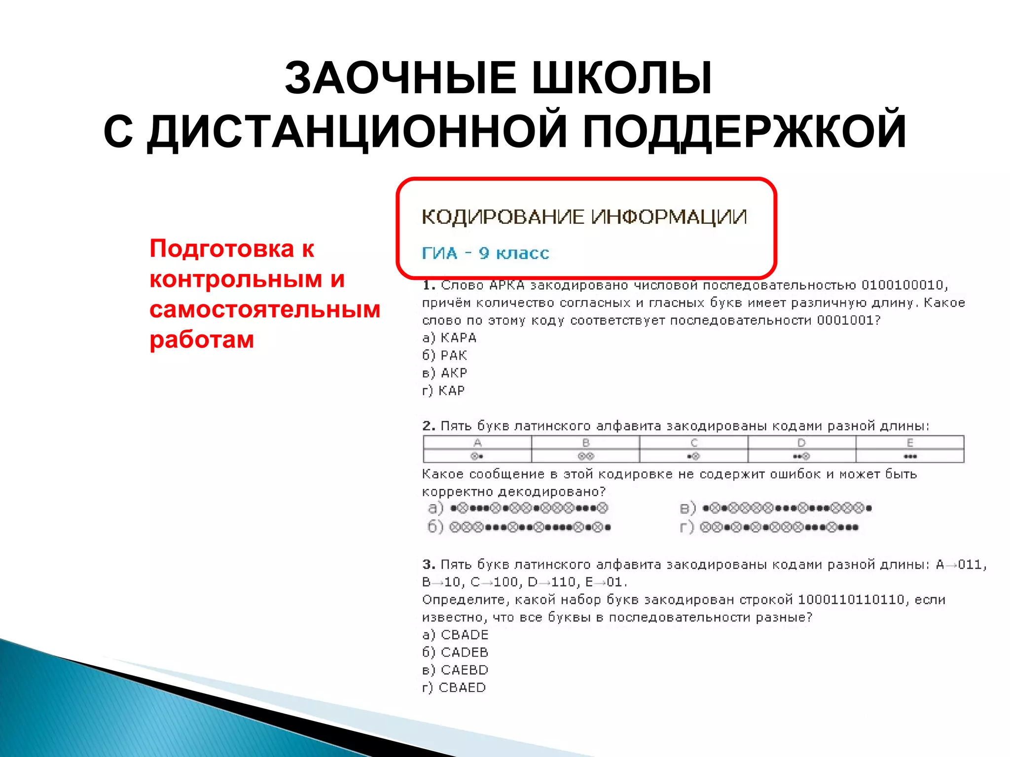 Подготовка к контрольным и самостоятельным работам ЗАОЧНЫЕ ШКОЛЫ  С ДИСТАНЦИОННОЙ ПОДДЕРЖКОЙ 