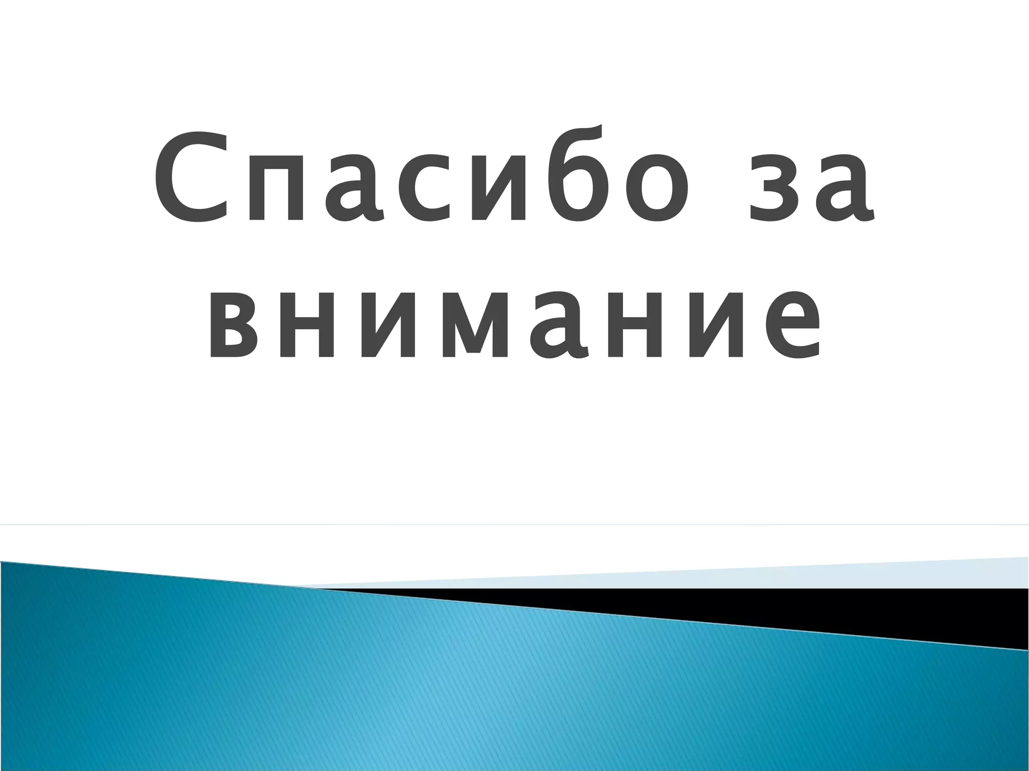 Спасибо за внимание 