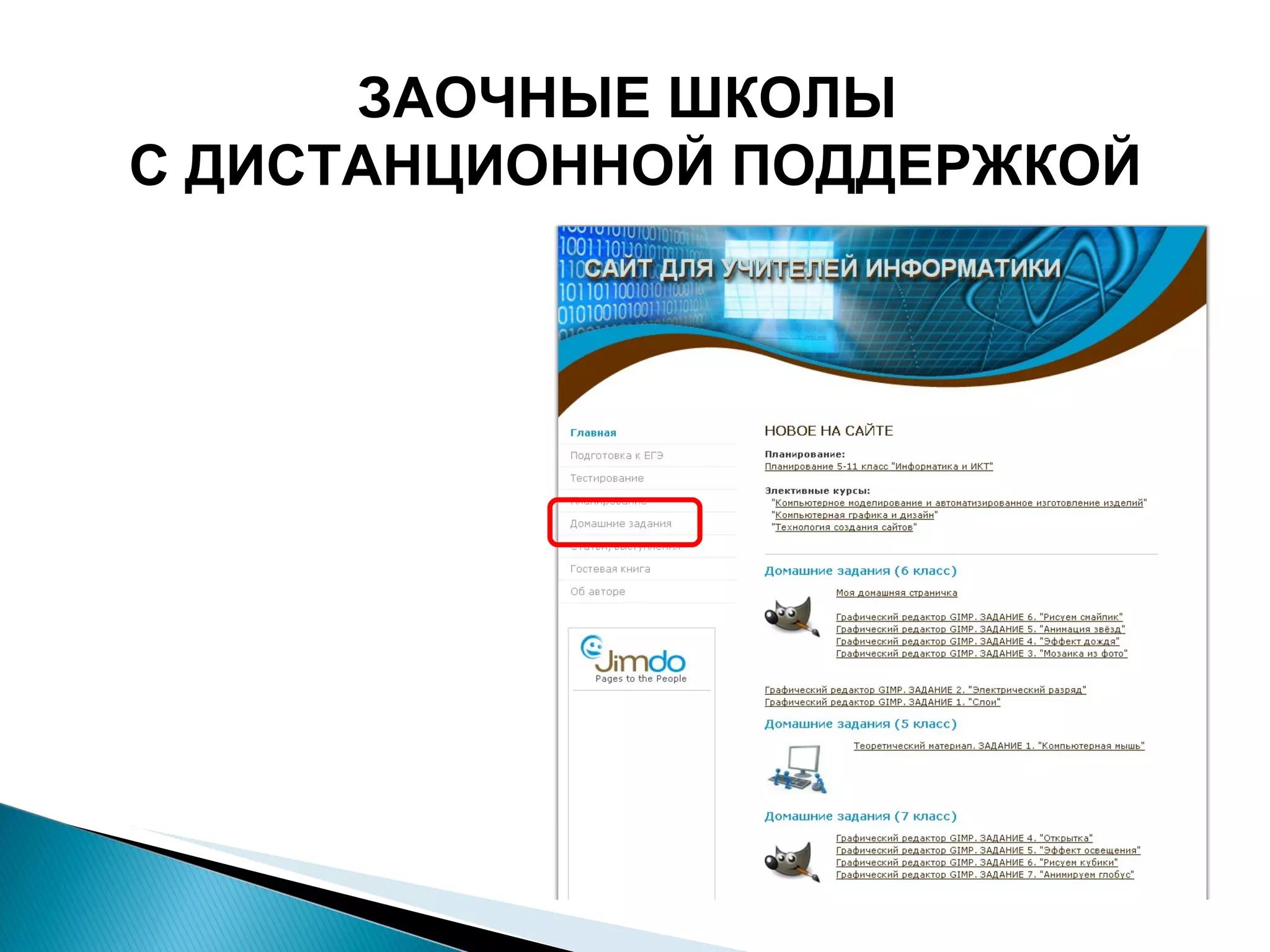 ЗАОЧНЫЕ ШКОЛЫ  С ДИСТАНЦИОННОЙ ПОДДЕРЖКОЙ 