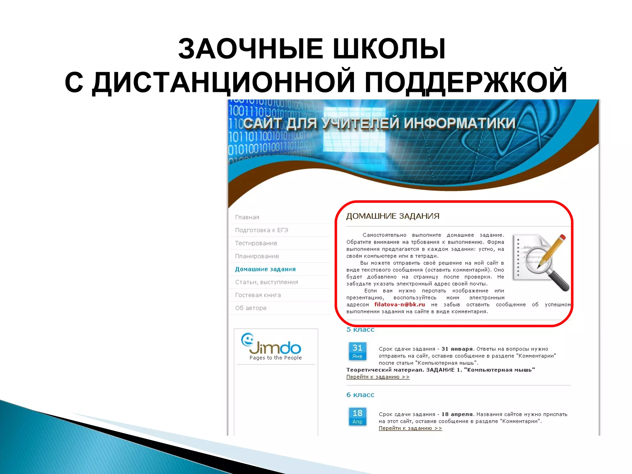 ЗАОЧНЫЕ ШКОЛЫ  С ДИСТАНЦИОННОЙ ПОДДЕРЖКОЙ 