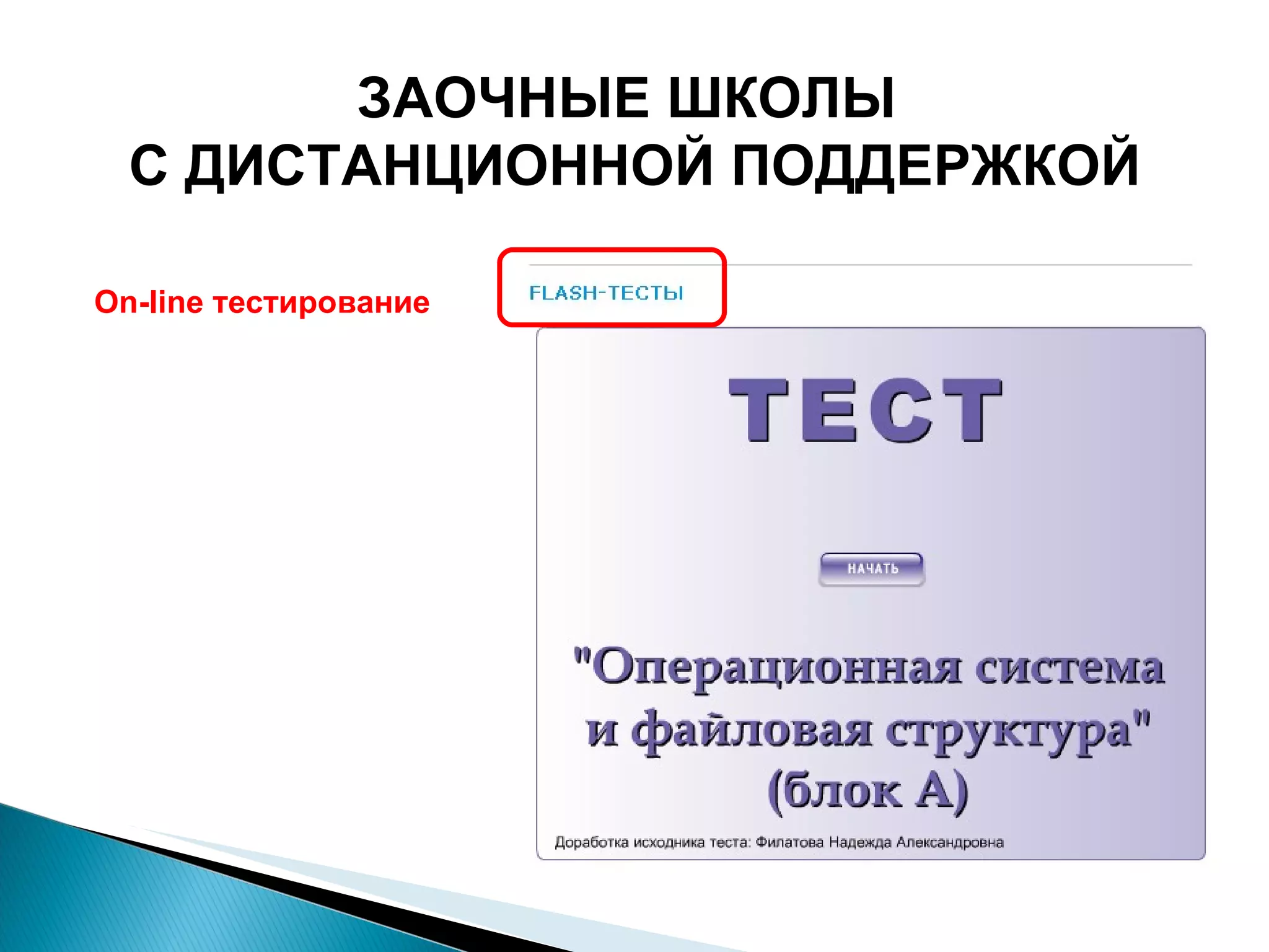 On-line тестирование ЗАОЧНЫЕ ШКОЛЫ  С ДИСТАНЦИОННОЙ ПОДДЕРЖКОЙ 
