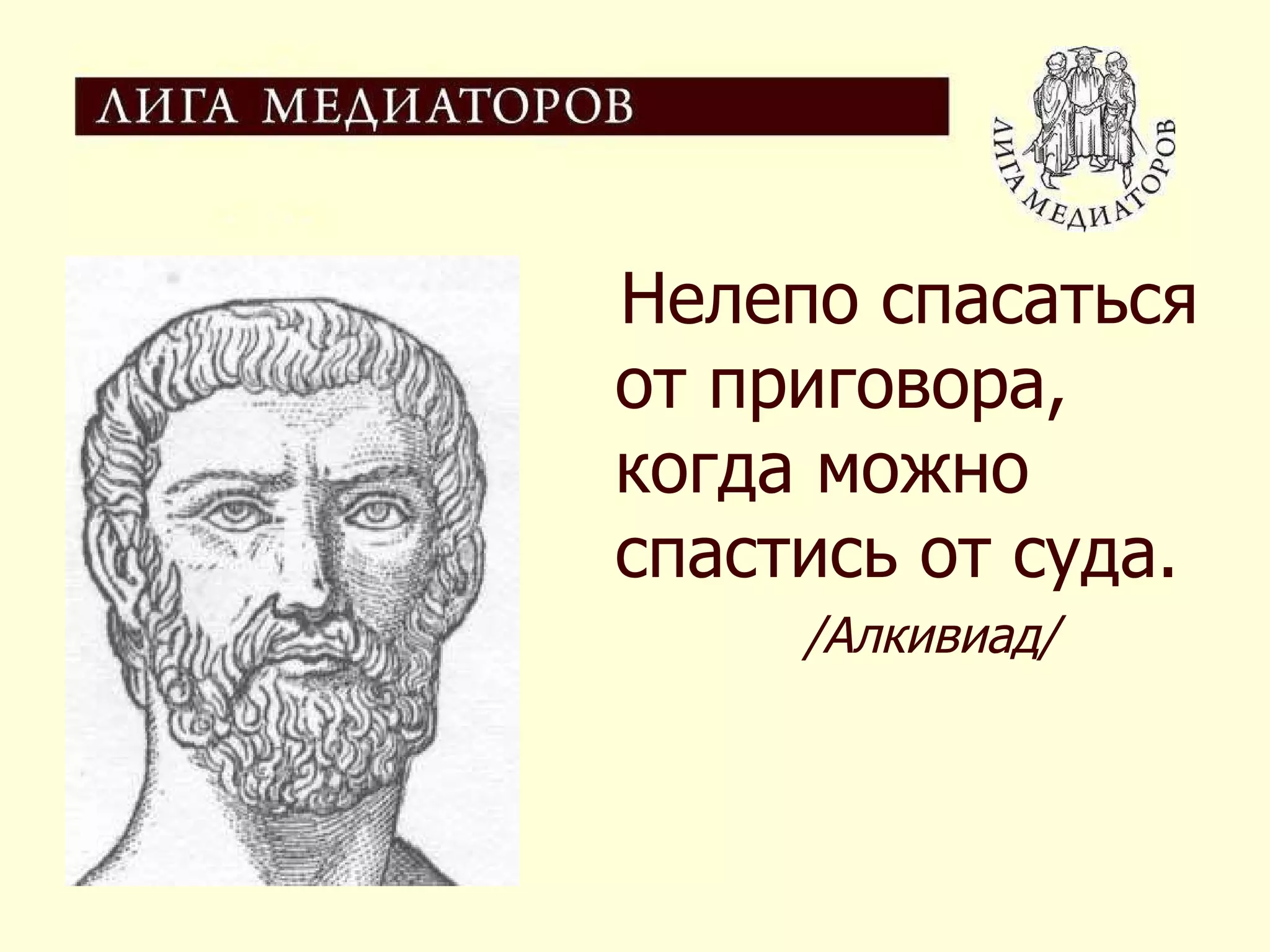 Нелепо спасаться от приговора, когда можно спастись от суда. /Алкивиад/ 