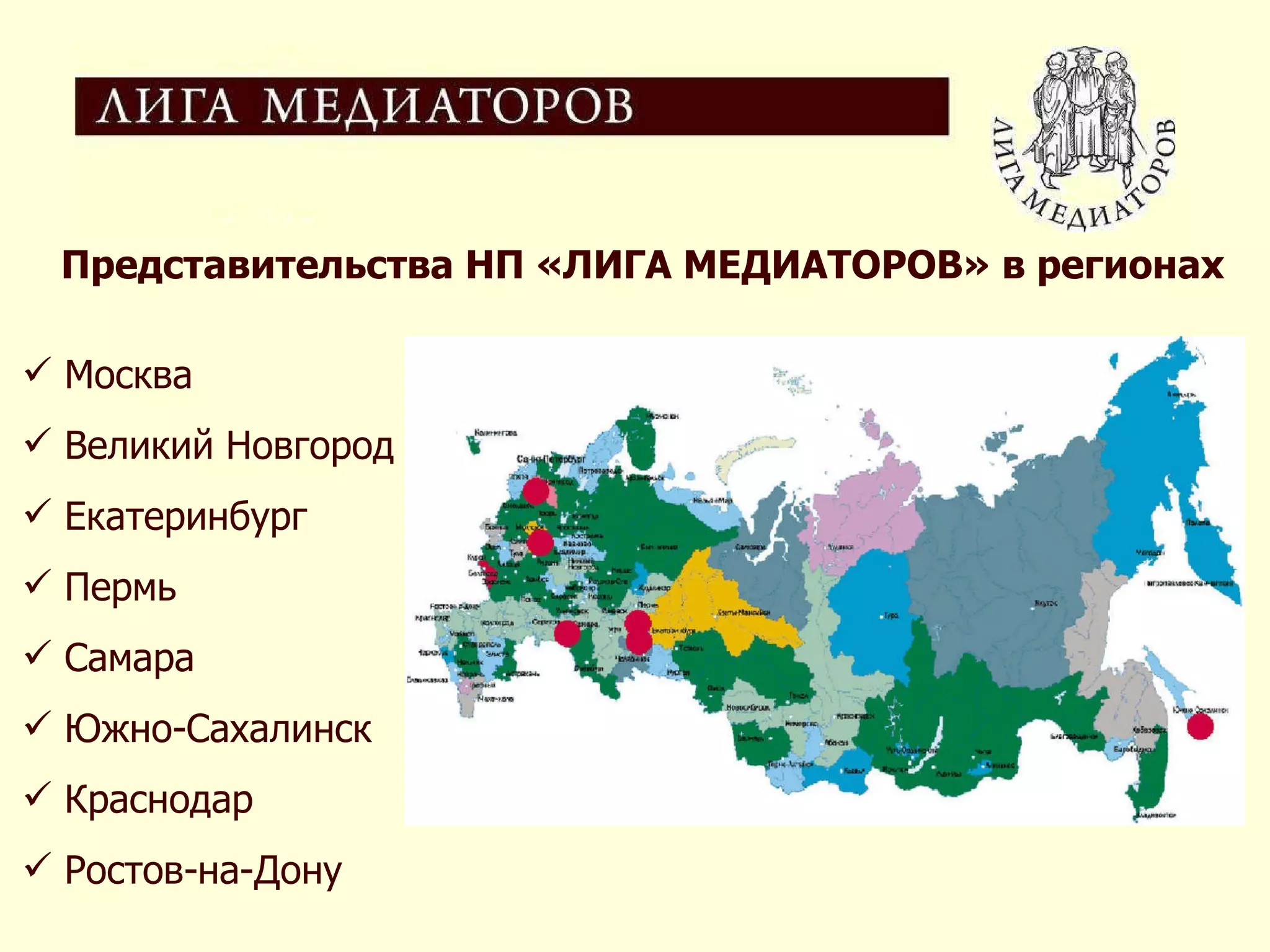 Представительства НП «ЛИГА МЕДИАТОРОВ» в регионах Москва Великий Новгород Екатеринбург Пермь Самара Южно-Сахалинск Краснодар Ростов-на-Дону 
