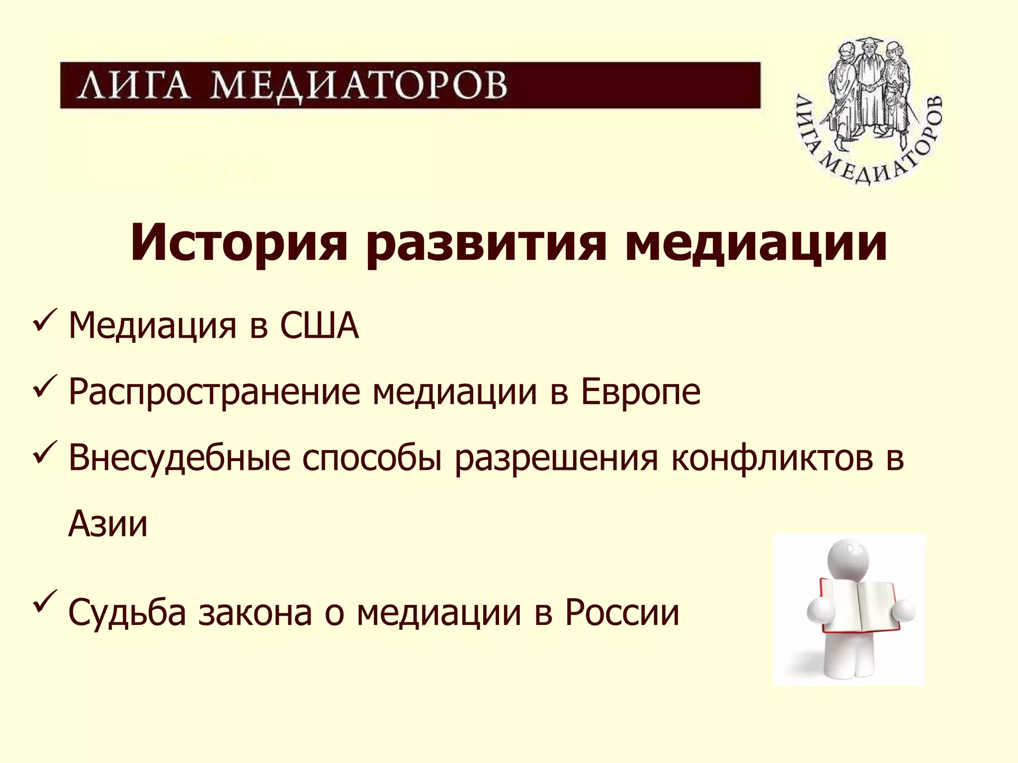 История развития медиации Медиация в США Распространение медиации в Европе Внесудебные способы разрешения конфликтов в Азии Судьба закона о медиации в России   