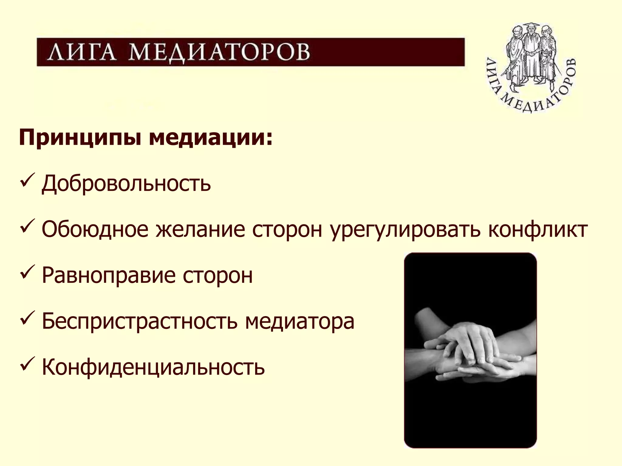 Принципы медиации: Добровольность Обоюдное желание сторон урегулировать конфликт Равноправие сторон Беспристрастность медиатора Конфиденциальность 