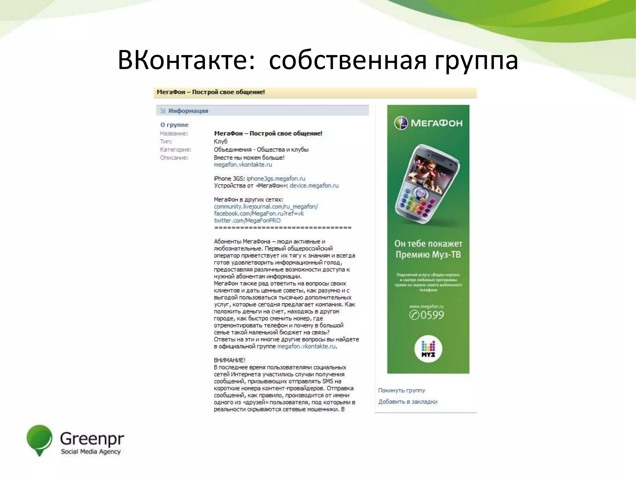 ВКонтакте: собственная группа
 