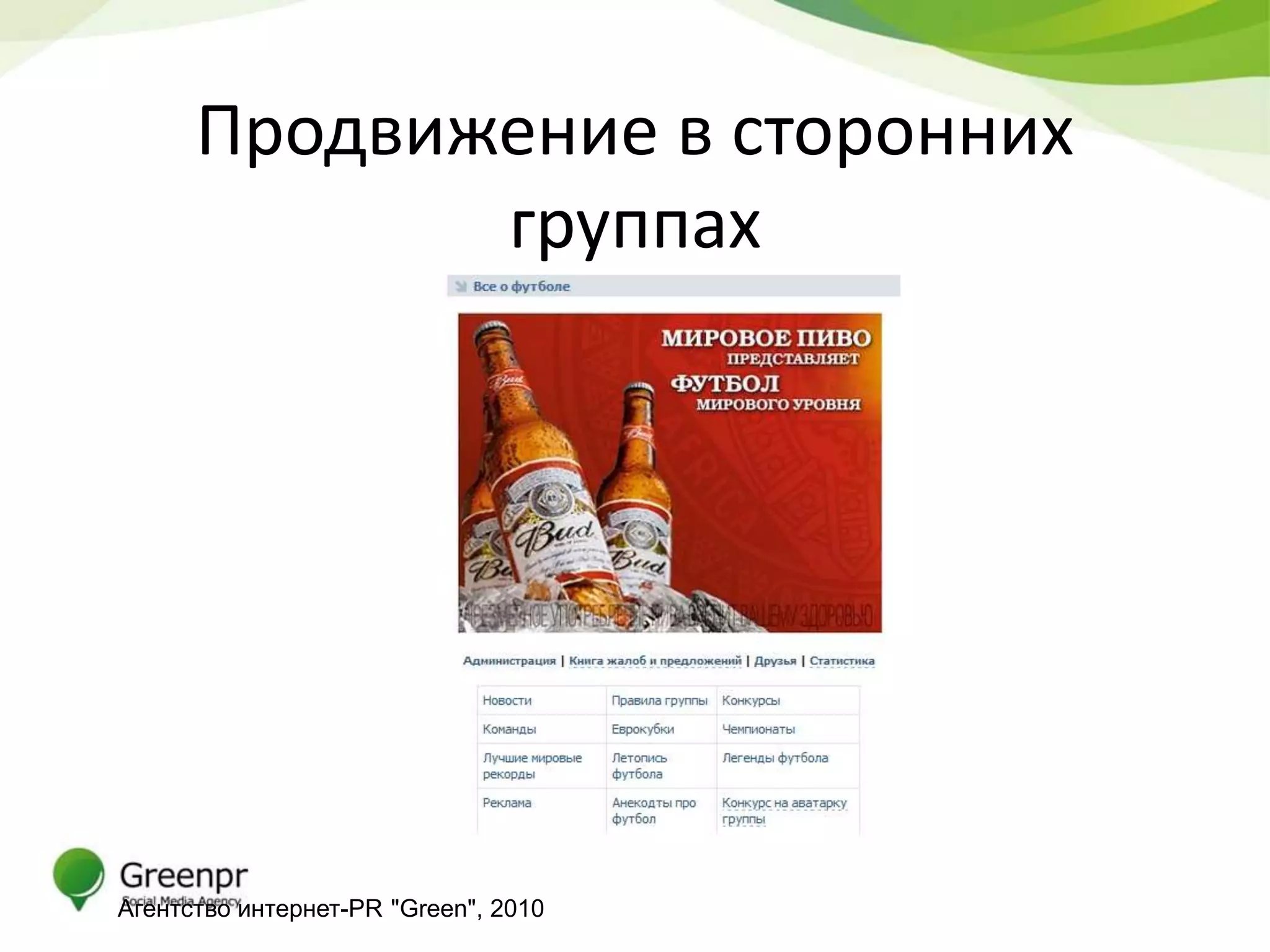 Продвижение в сторонних
             группах




Агентство интернет-PR "Green", 2010
 