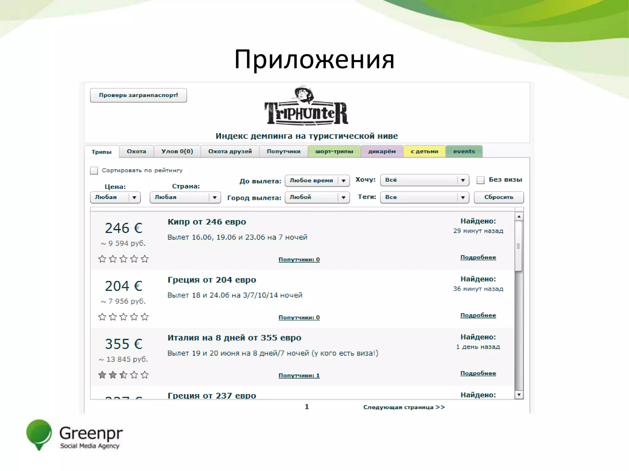 Приложения
 