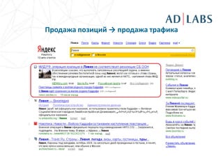 Продажа позиций → продажа трафика
 