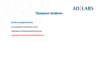 Продажа трафика

Схемы сотрудничества

-все переходы из поисковых систем

-переходы по полной целевой семантике

-переходы по неполной целевой семантике
 