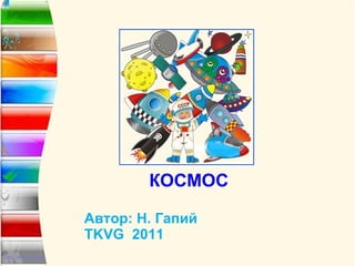 КОСМОС Автор :  Н. Гапий TKVG  2011   