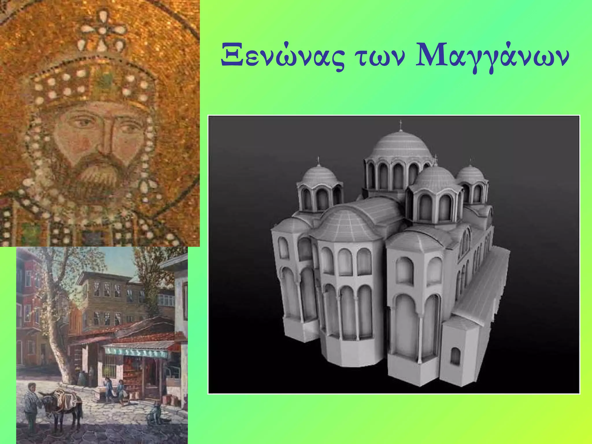 Ξενώνας των Μαγγάνων 