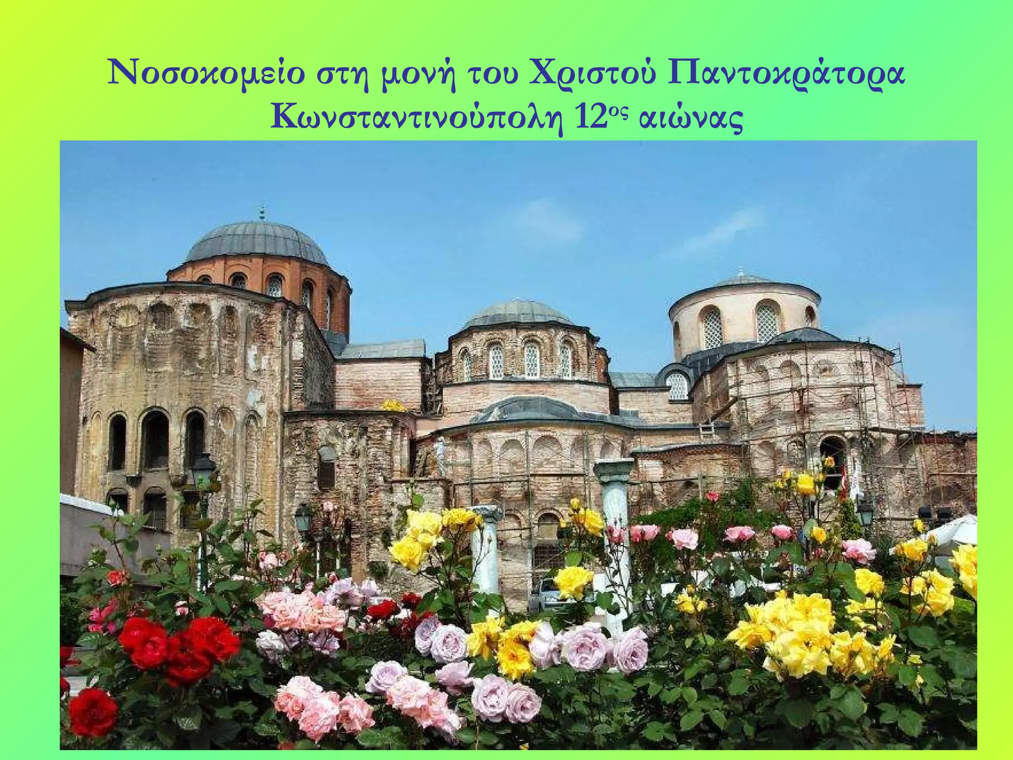 Νοσοκομείο στη μονή του Χριστού Παντοκράτορα Κωνσταντινούπολη 12 ος  αιώνας 