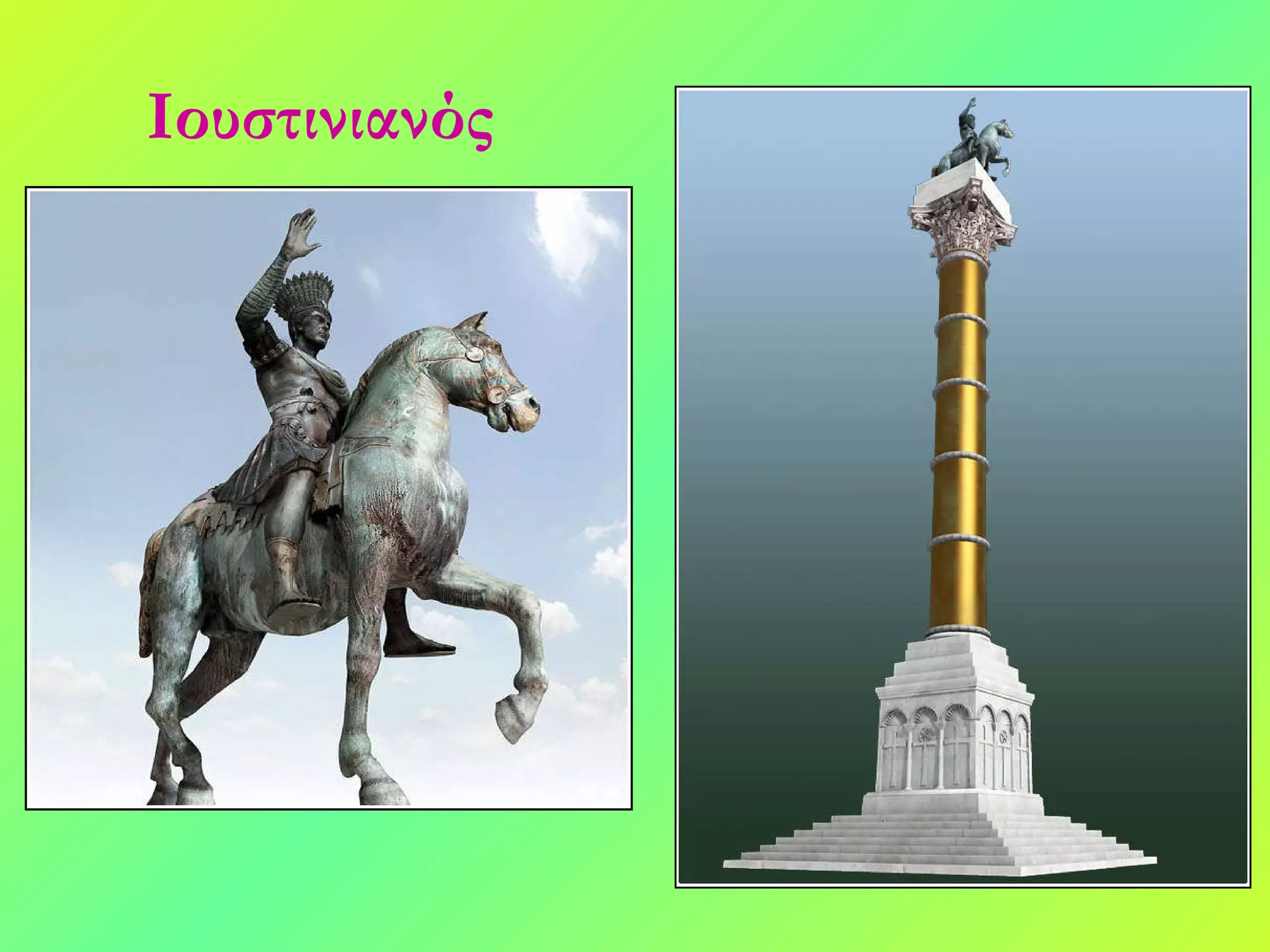 Ιουστινιανός 