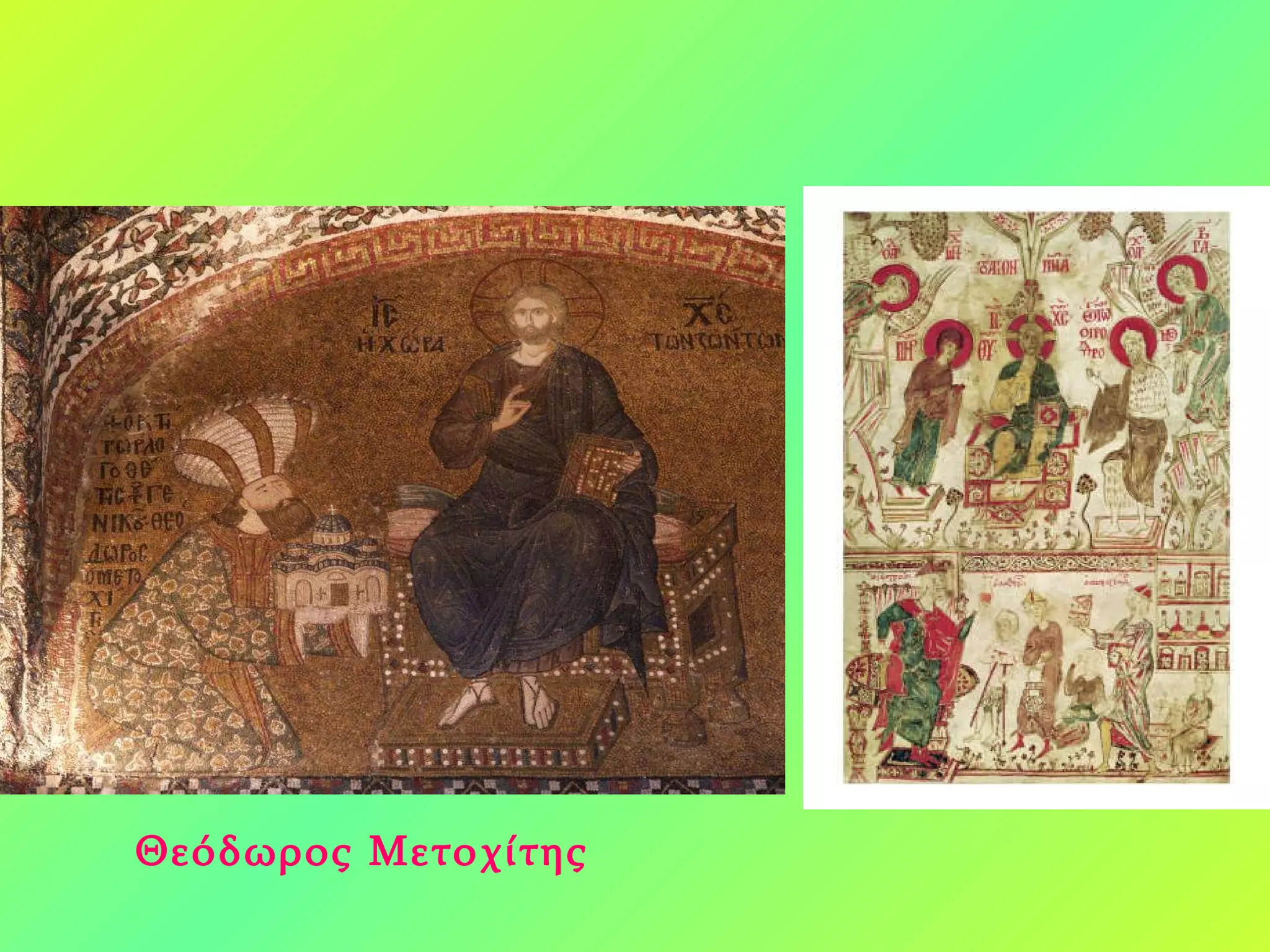 Θεόδωρος Μετοχίτης 