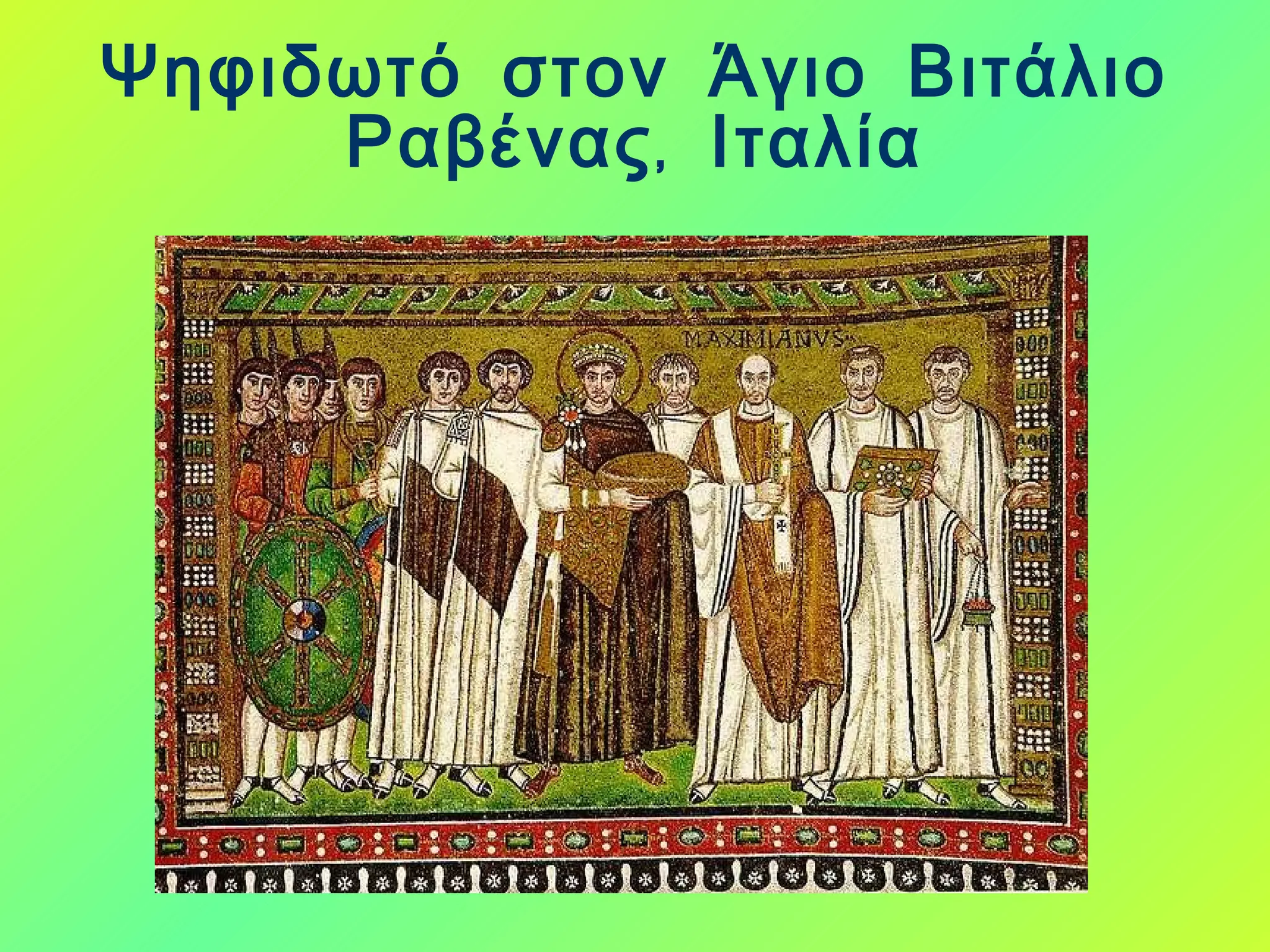 Ψηφιδωτό στον Άγιο Βιτάλιο Ραβένας, Ιταλία 