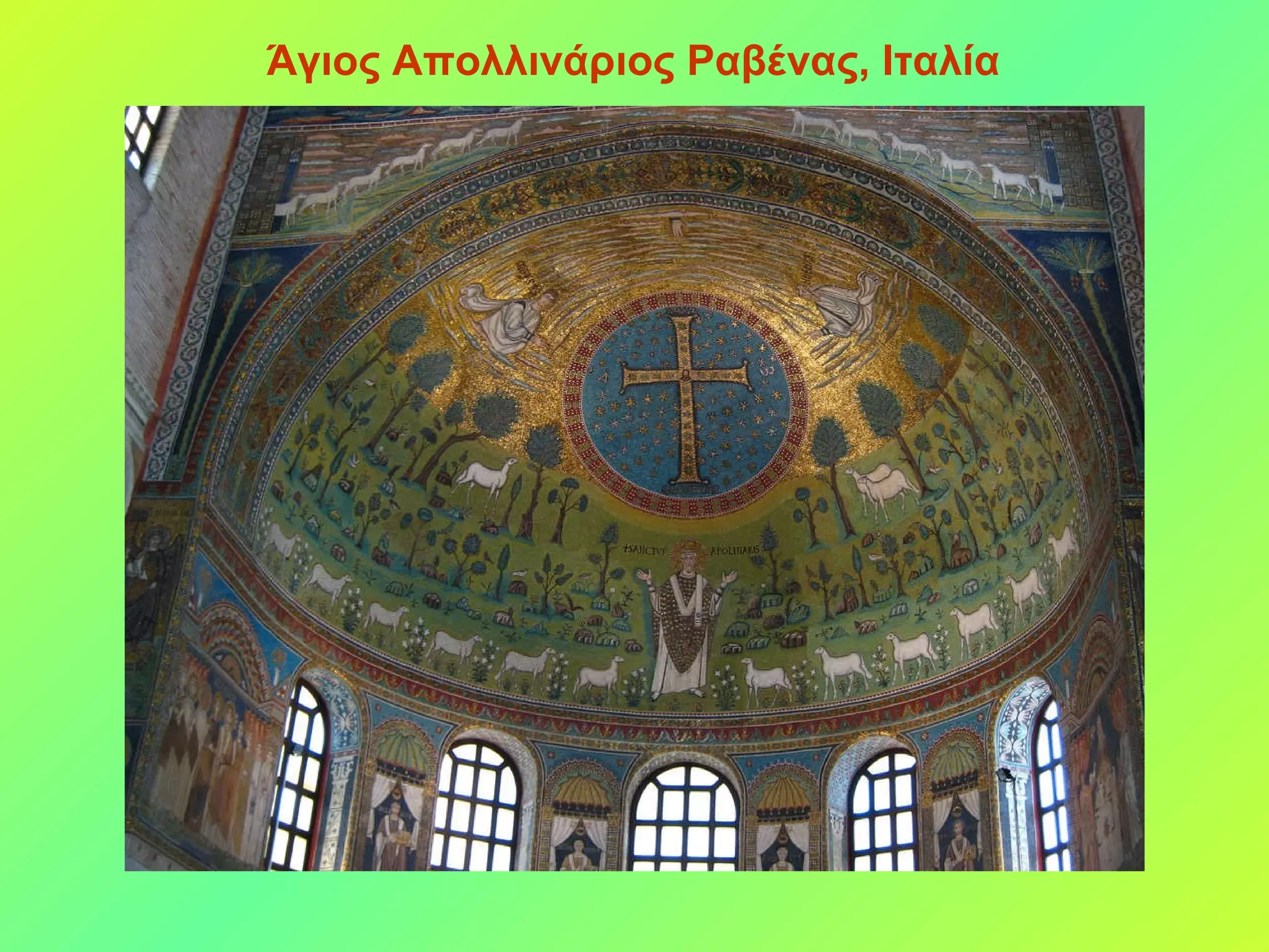 Άγιος Απολλινάριος Ραβένας, Ιταλία 