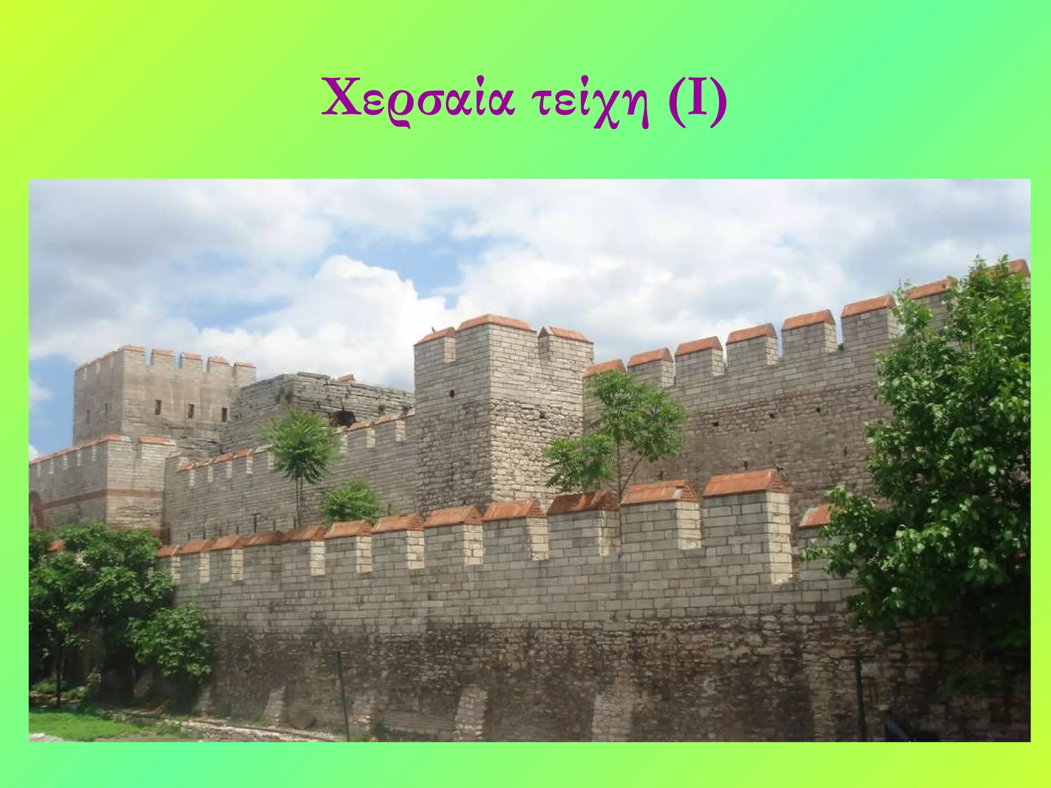 Χερσαία τείχη (Ι) 