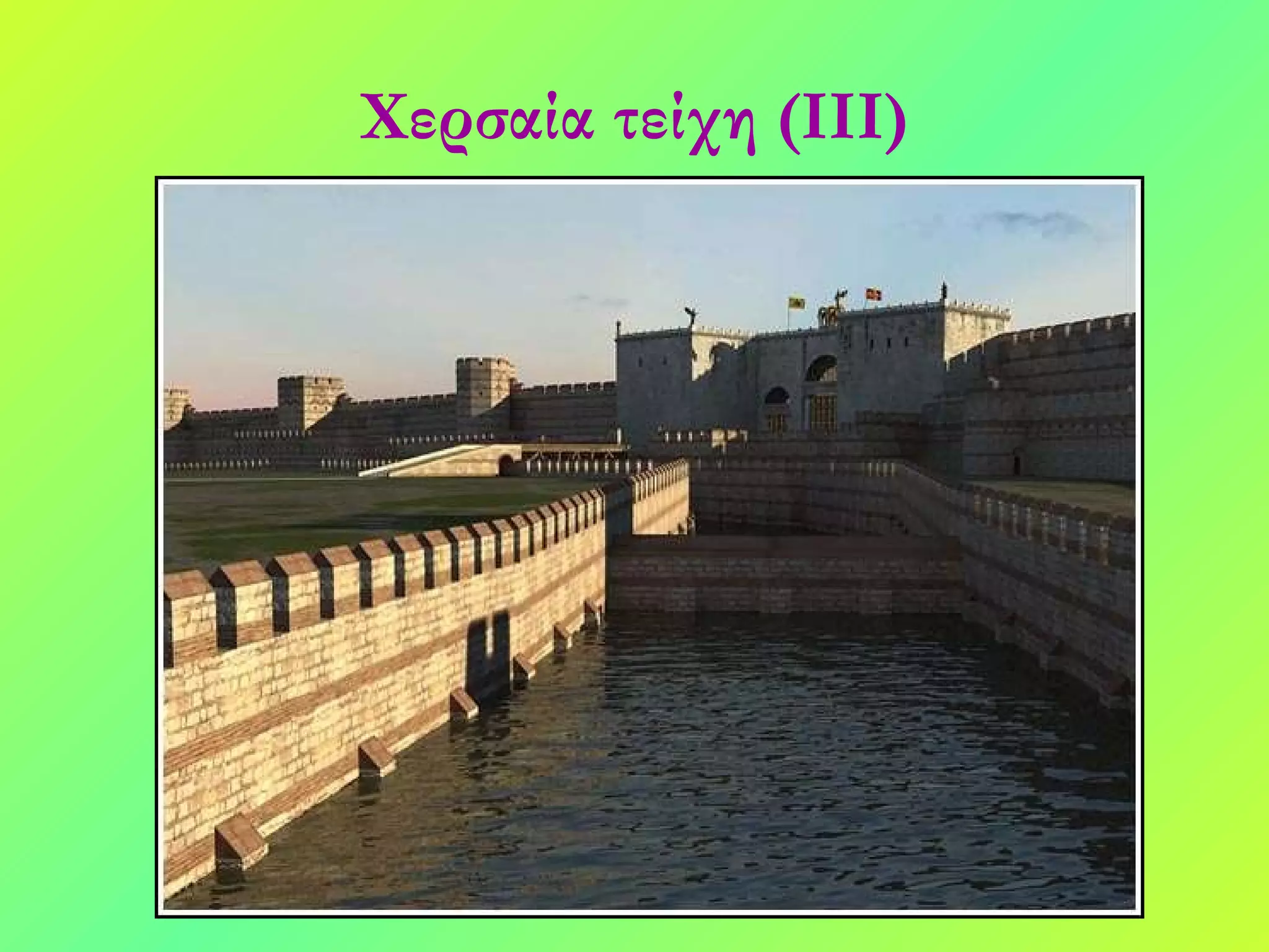 Χερσαία τείχη (ΙΙΙ) 