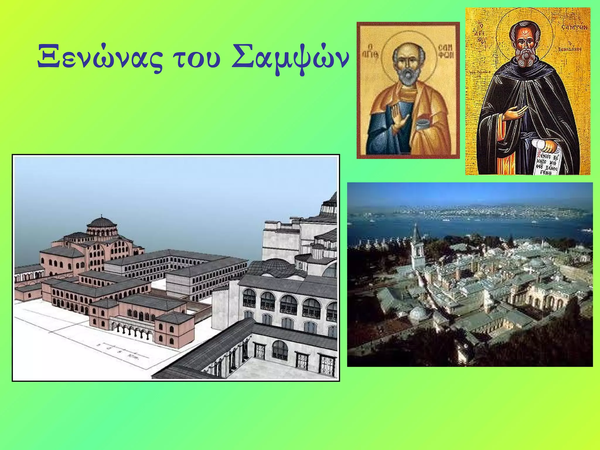 Ξενώνας του Σαμψών   