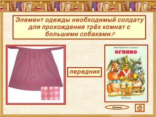 Элемент одежды необходимый солдату для прохождения трёх комнат с большими собаками? передник Ответ 