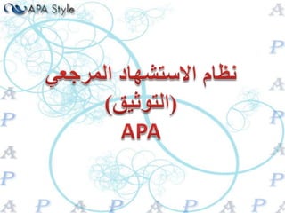 نظام الاستشهاد المرجعي (التوثيق) APA 