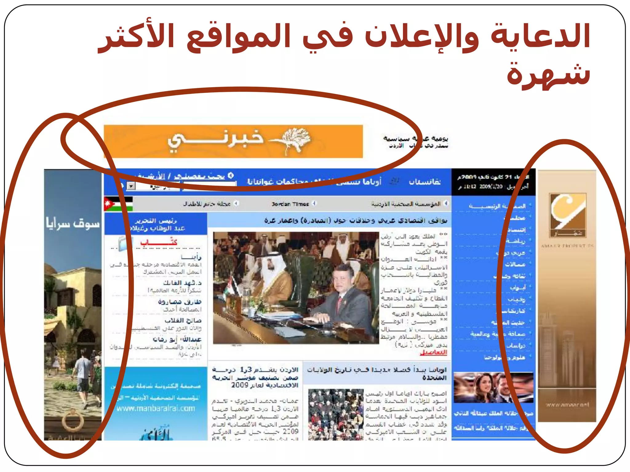 ‫اىذعبيت واإلعالن في اىمىاقع األمثز‬
                            ‫شهزة‬
 
