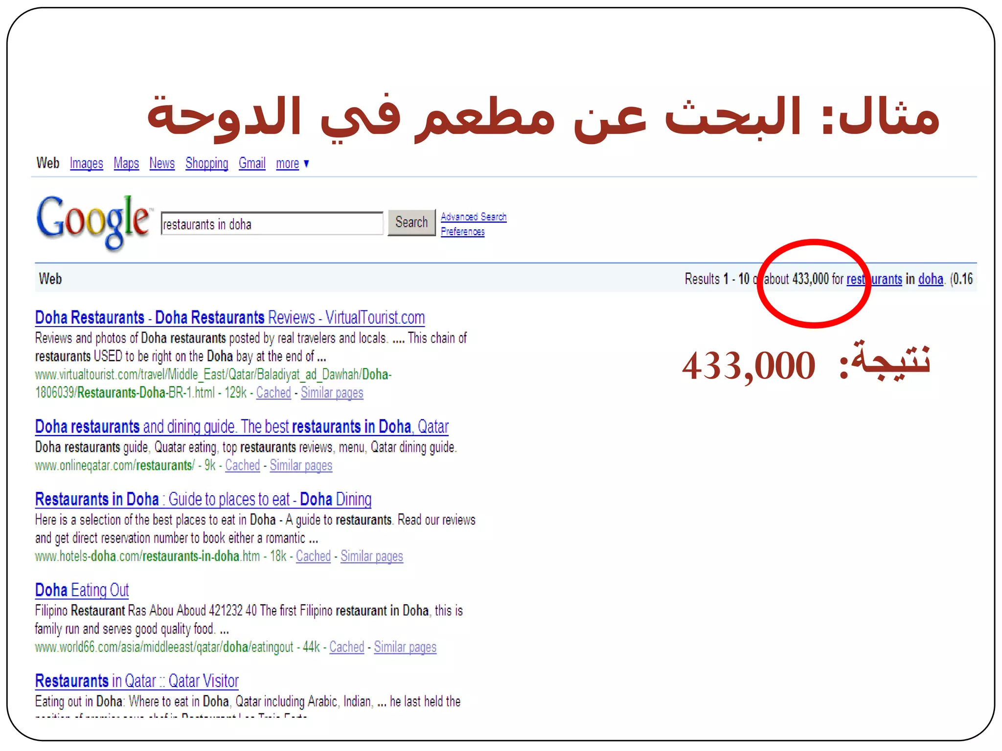 ‫مثبه: اىبحث عه مطعم في اىذوحت‬



                   ‫َريجح: 000,334‬
 