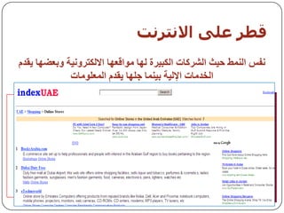 ‫قطز عيً االوخزوج‬
‫َفس انًُط حيث انشزكاخ انكثيزج نها يىالعها االنكرزوَيح وتعضها يمذو‬
             ‫انخذياخ اإلنيح تيًُا جهها يمذو انًعهىياخ‬
 