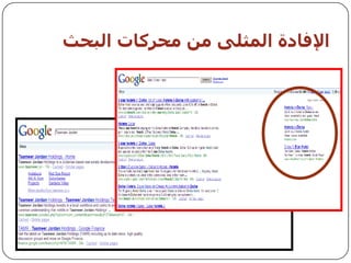 ‫اإلفبدة اىمثيً مه محزمبث اىبحث‬
 