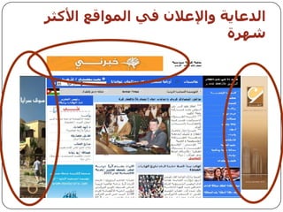 ‫اىذعبيت واإلعالن في اىمىاقع األمثز‬
                            ‫شهزة‬
 