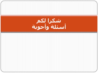 ‫شنزا ىنم‬
‫أصئيت وأجىبت‬
 