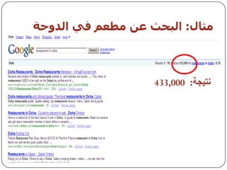 ‫مثبه: اىبحث عه مطعم في اىذوحت‬



                   ‫َريجح: 000,334‬
 