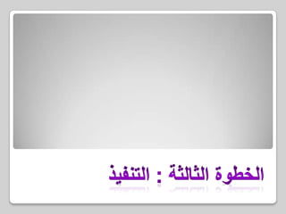 تنفيذ وإدارة البرنامج الإعلاني من الأمور المهمة والحيوية التي على إدارة التسويق الاهتمام بها عن طريق تحديد الأفراد المسؤولين عن التنفيذ،مع اختيار تلك المجموعة الهائلة والقادرة من العاملين المعنيين لضمان التنفيذ.الخطوة الثالثة : التنفيذ