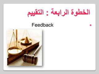 الخطوة الرابعة : التقييمالتقييم (قياس رد الفعل Feedback)حيث أن الهدف هو زيادة عدد المستفيدين أو الترويج لخدمة جديدة، فإذا كان هدفك تحقق إذن إعلانك ناجح وإذا كان الهدف لم يتحقق إذن نبدأ الحملة من البداية.
