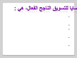 وصايا للتسويق الناجح الفعال، هي: 1- رسم خريطة لاحتياجات العملاء والتعرف على منظورهم وسلوكياتهم وحوافزهم على الشراء2- التعرف على أقوى المنافسين المهددين للشركة3- وضع تخطيط طويل الأجل لتسويق منتجات الشركة كمبادرة وليس كاستجابة لمنافسة الشركات الأخرى4- تكوين أفضل وأقوى الماركات بالتميز أولا، ثم استخدام أفضل أدوات الدعاية والترويج5- مواكبة التكنولوجيا الحديثة باستمرار