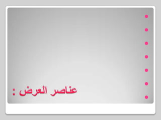 تعريف الحملة التسويقيةعناصر الحملة التسويقيةخطوات إعداد حملة تسويقيةوصايا للتسويق الناجحأسباب فشل التسويقأمثلة لحملات تسويقيةالمراجععناصر العرض :