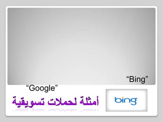 حملة تسويقية شرسة لمحرك البحث الجديد ” بينج ”* تشهد الولايات المتحدة الامريكية حملة تسويقية أقل ما يقال عنها انها شرسة تقوم بها مايكروسوفت لتروج لمحرك البحث الجديد “Bing”تستهدف بشكل ضمني إبراز مساوئ محركات البحث الحالية و خصوصا“Google”أمثلة لحملات تسويقية