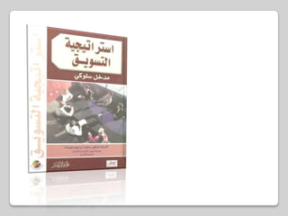 استراتيجية التسويق : مدخل سلوكياعداد : محمد ابراهيم عبيداتالناشر : دار وائل للنشرمكان النشر : عمان / الأردنسنة النشر : 2002