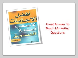 أفضل الإجابات لأصعب أسئلة التسويقGreat Answer To Tough Marketing Questionsإعداد : بول سميثالناشر : مكتبة جريرسنة النشر : 2001
