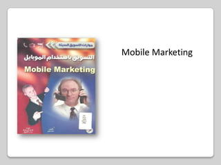 التسويق باستخدام الموبايل Mobile Marketingتأليف : مات هاج أعداد الترجمة : قسم الترجمة بدار الفاروقالناشر : دار الفاروق للنشر والتوزيعمكان النشر : القاهرةسنة النشر : 2006