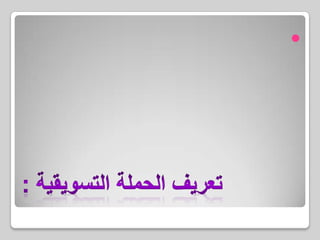 سلسلة محددة من الأنشطة المرتبطة ببعضها البعض وفقا لاستراتيجية معينة ، والمستخدمة في تسويق منتج جديد أو حدث  أو خدمة .تعريف الحملة التسويقية :