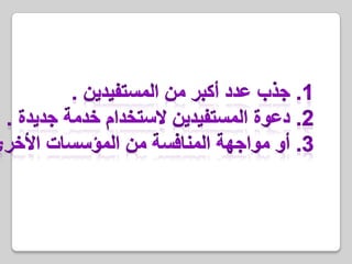 هناك عدد من الاحتمالات لأهداف الحملة التسويقية فمن الممكن أن يكون :لا يجب وضع خطة قصيرة أو متوسطة الأجل..فإذا لم يفكر الإنسان بالأشياء البعيدة ،سيجد الأسف بين يديه.1. جذب عدد أكبر من المستفيدين .2. دعوة المستفيدين لاستخدام خدمة جديدة .3. أو مواجهة المنافسة من المؤسسات الأخرى.