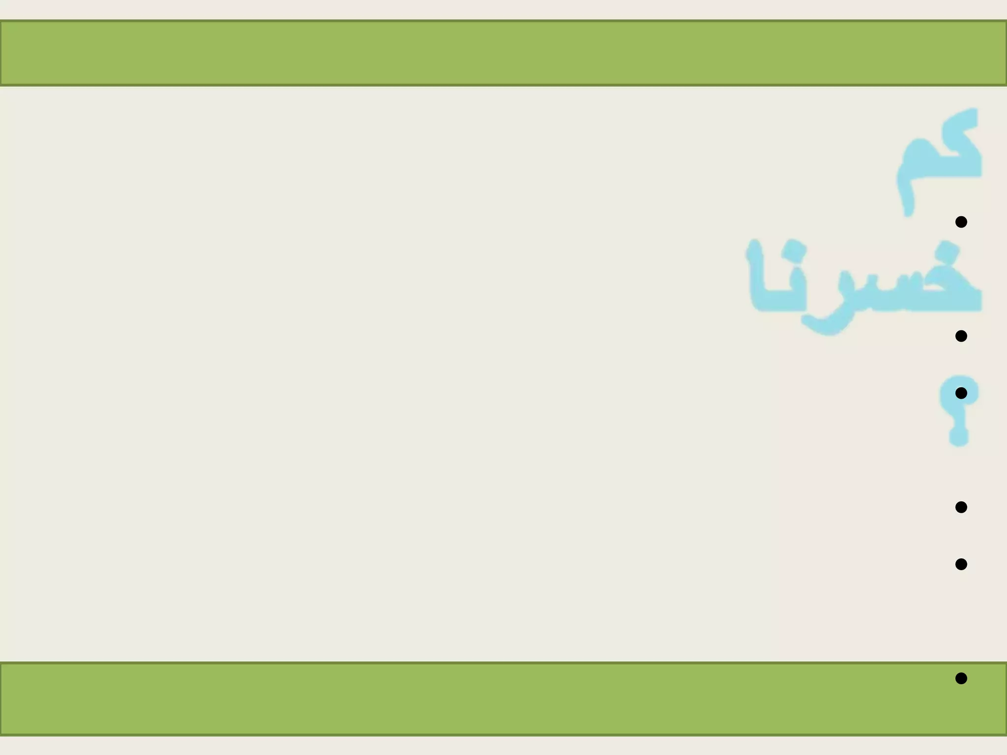 عدم وجود خطط و لا برامج عملية واضحة تجعل الكثيرين يفقدون المسار الصحيح إلى أهدافهمكمخسرنا؟الكثير منا مشغول بدوامة العمل فإما أن تحدث الأمور من تلقاء نفسها أو أن الكثير من الفرص ستفوت علينا.