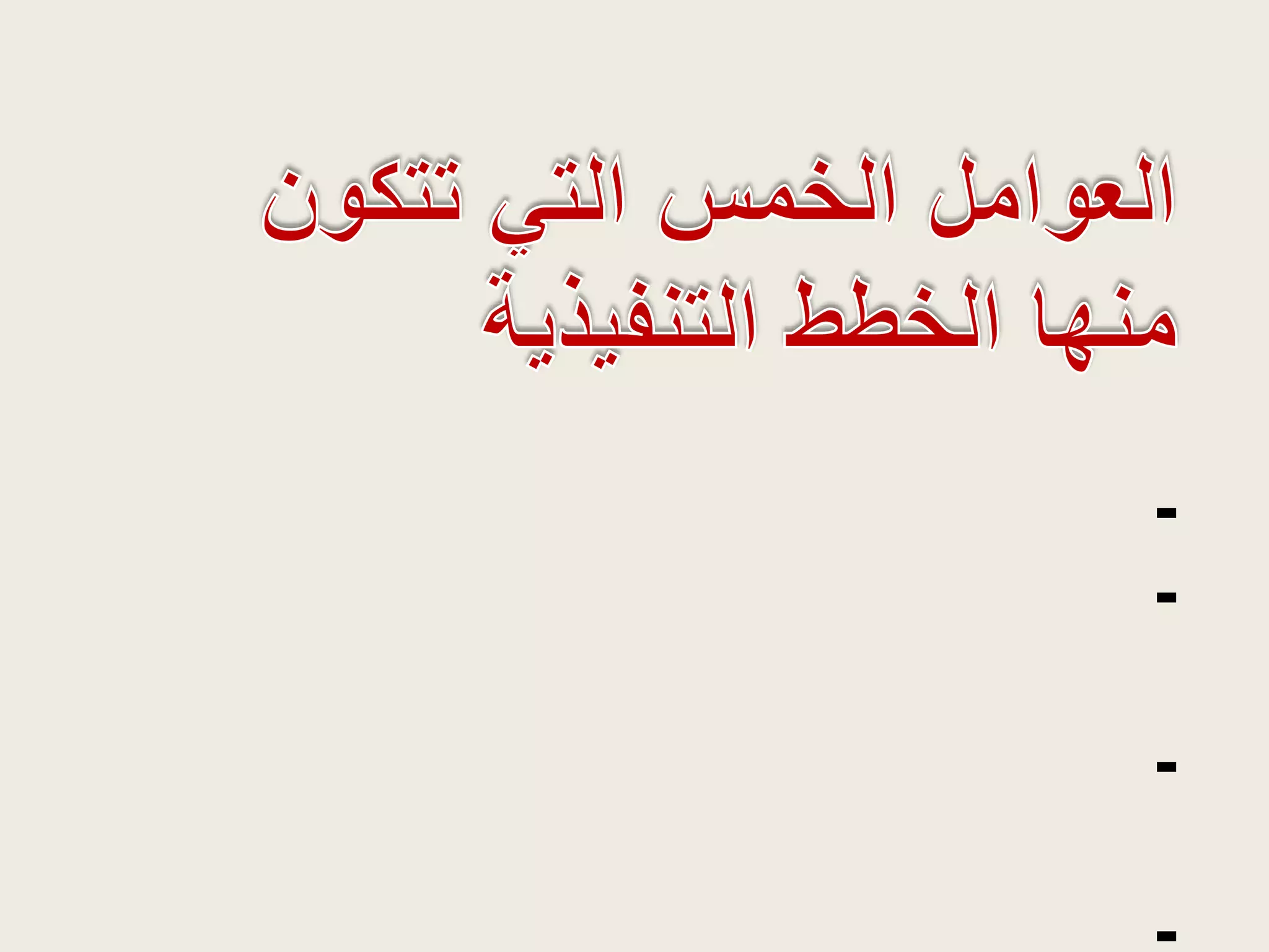 عدم تحقيق الكثير من طموحاتنا وآمالنا.