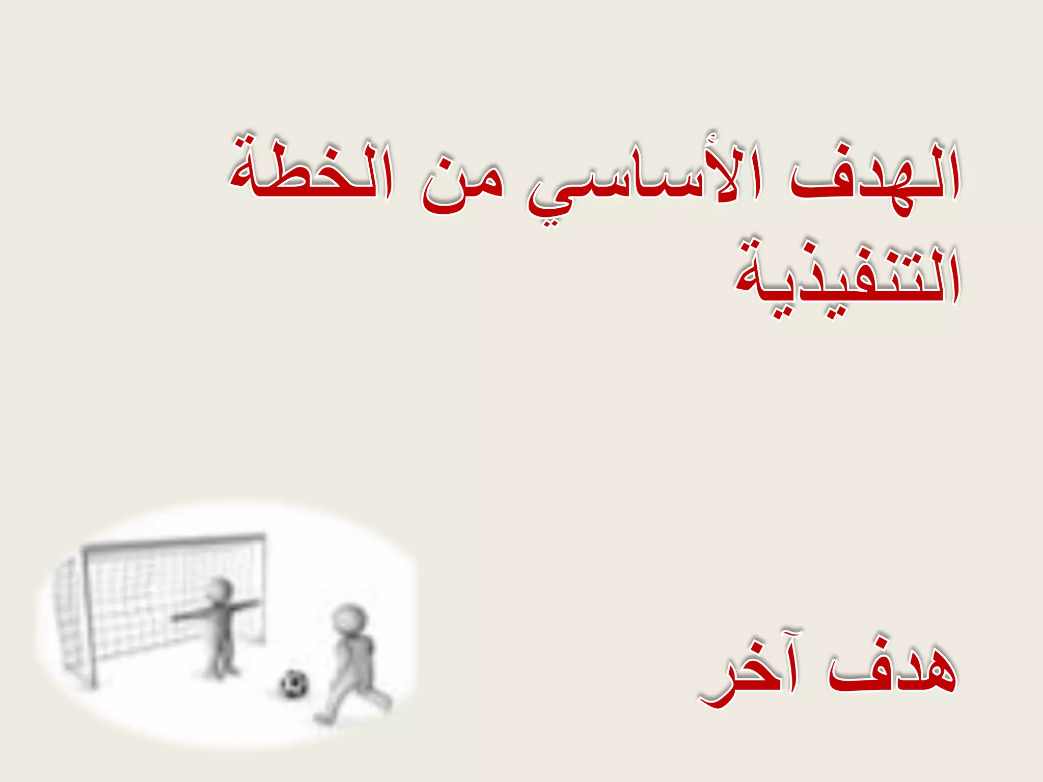عدم إكمال ما نبدأه من مشاريع مما يعود علينا بخيبة الأمل .