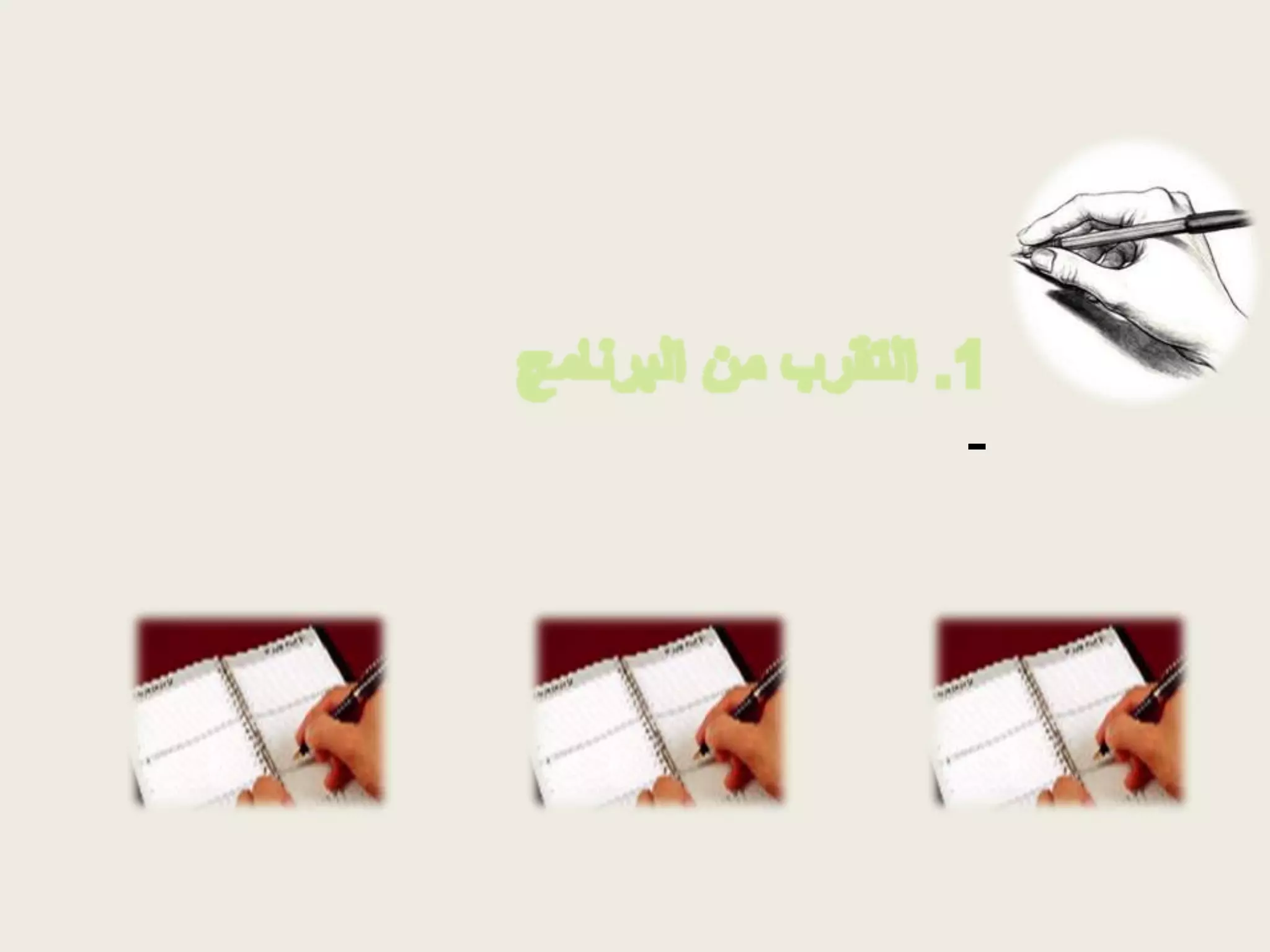 بعثرة الجهود و إهدار الطاقات نتيجة للفوضوية التي اعتادتها الأمة.