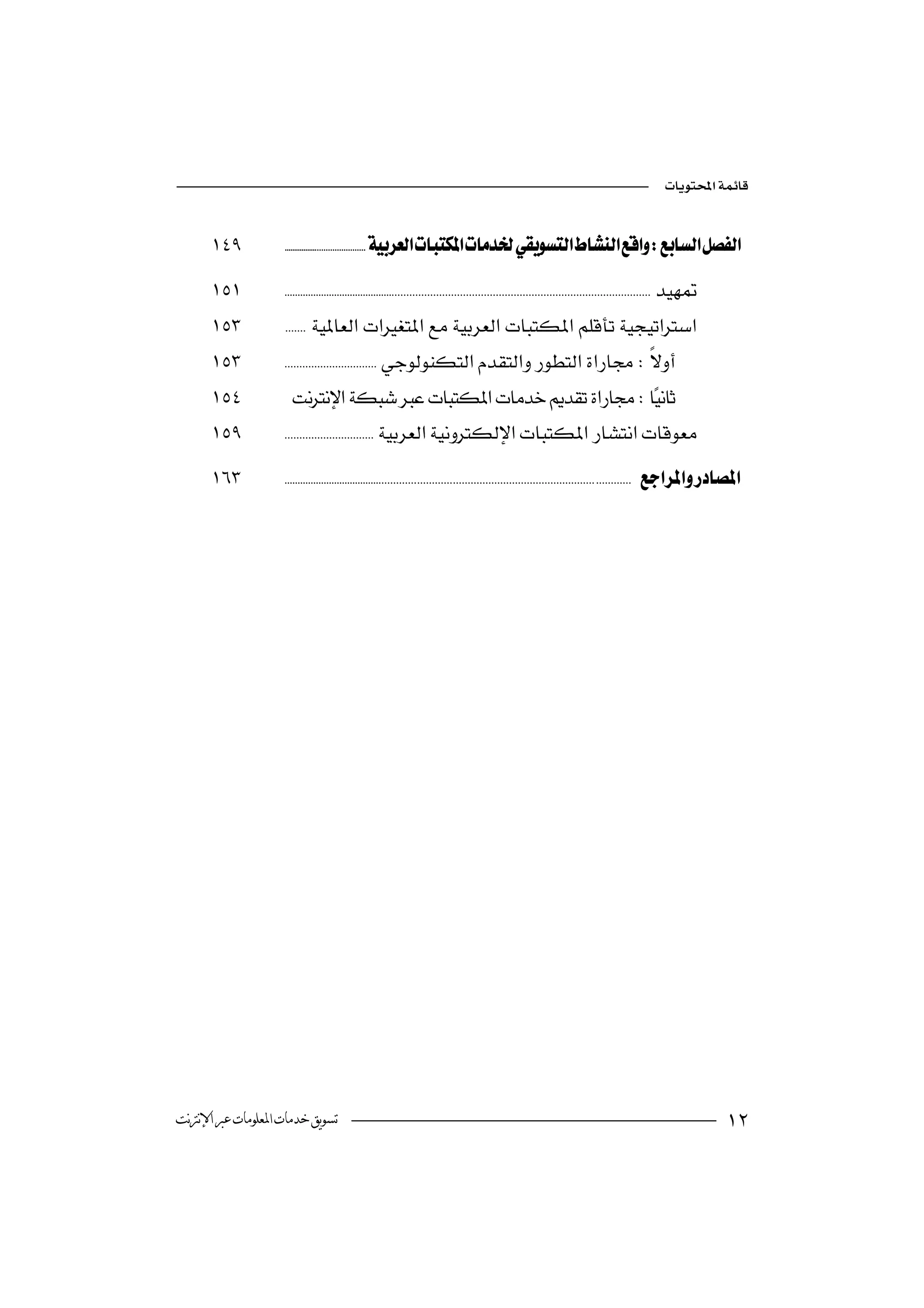 


                

                 

                 

                  
                                                                                      
                  
                 

                  




‫ﺗﺴﻮﻳﻖ ﺧﺪﻣﺎﺕ ﺍﳌﻌﻠﻮﻣﺎﺕ ﻋﱪ ﺍﻹﻧﱰﻧﺖ‬                                                                                                                              
 