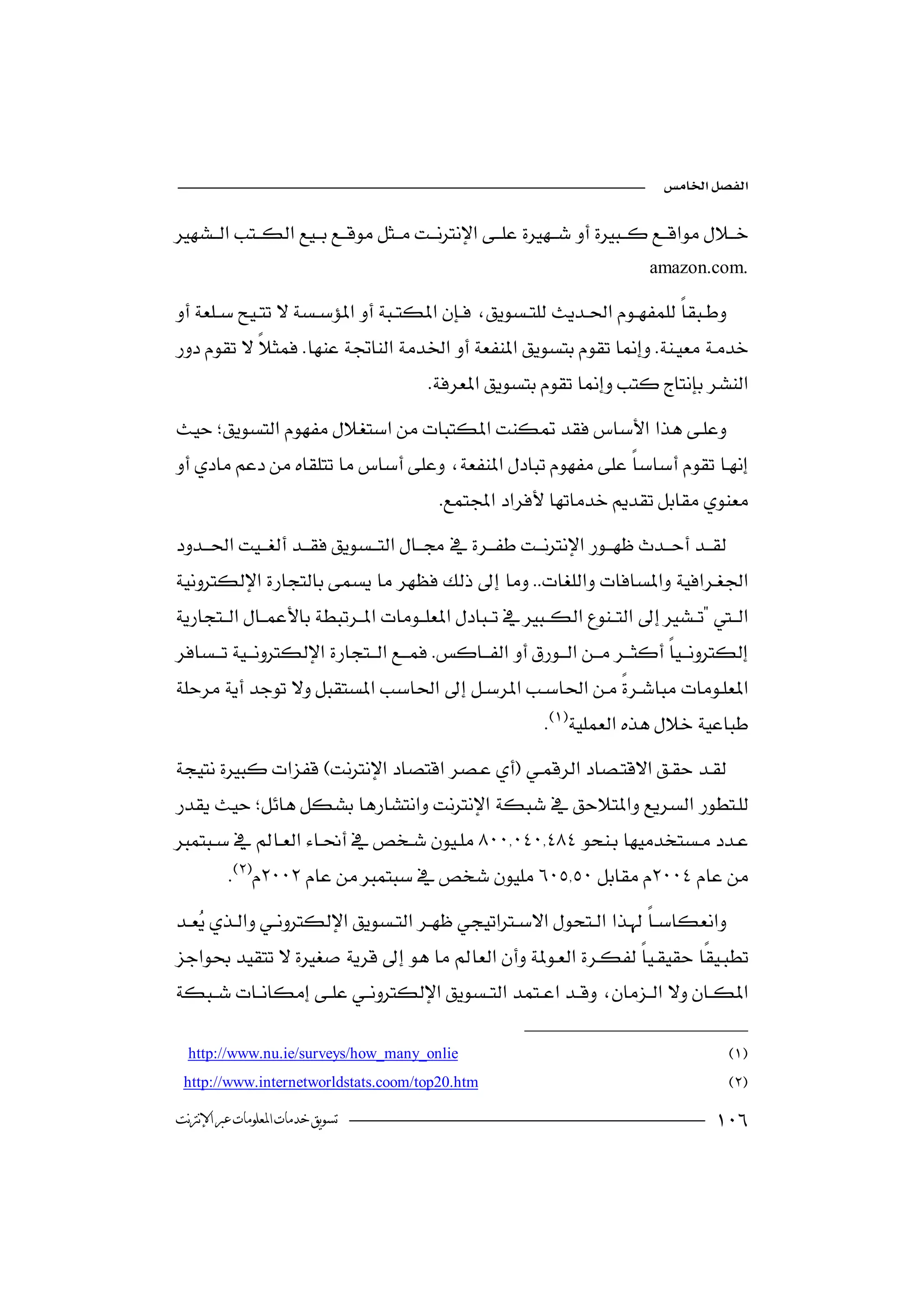 


                                                                            amazon.com.

  
                                                                        
                                                

 
       
                                                  

 
                                              
 
     
 
                                          

                                                                       
 
                   

                                                  

          
 
     

                                                                        


  http://www.nu.ie/surveys/how_many_onlie
  http://www.internetworldstats.coom/top20.htm

‫ﺗﺴﻮﻳﻖ ﺧﺪﻣﺎﺕ ﺍﳌﻌﻠﻮﻣﺎﺕ ﻋﱪ ﺍﻹﻧﱰﻧﺖ‬                                                                         
 